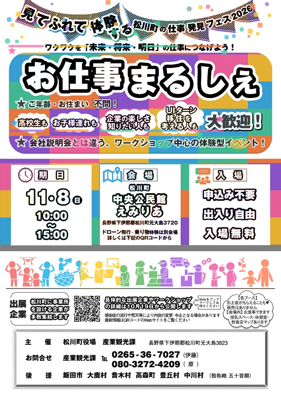 松川町の仕事発見フェス2026「お仕事まるしぇ」の開催案内