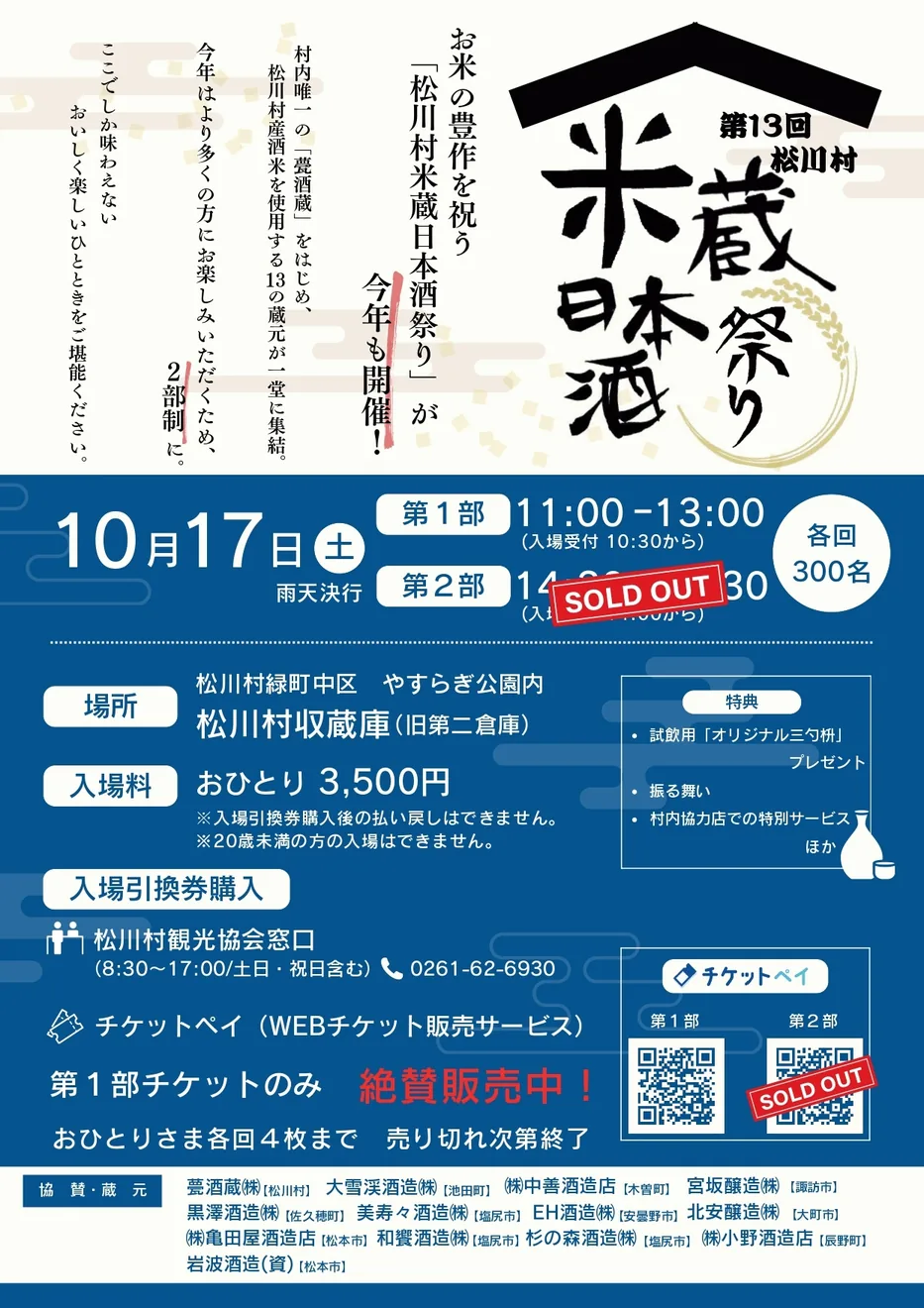 2026年の2026第13回松川村米蔵日本酒祭りの開催チラシ