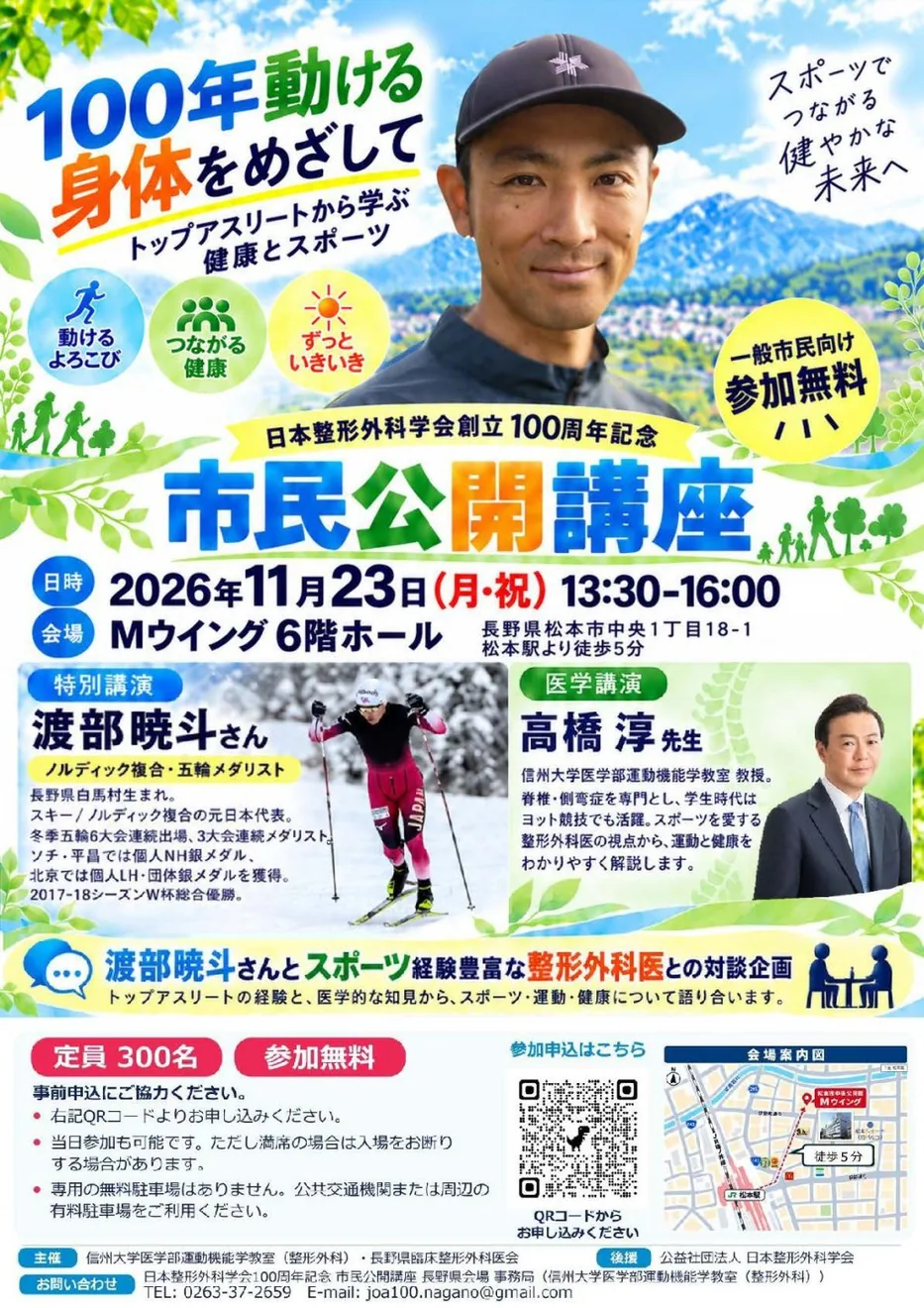 日本整形外科学会創立100周年記念 市民公開講座「100年動ける身体をめざして」の開催案内