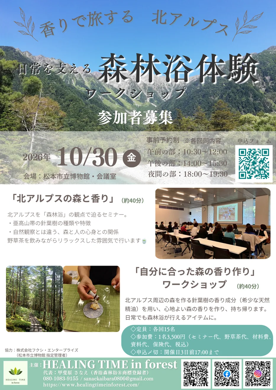香りで旅する北アルプス・日常を支える森林浴体験ワークショップの開催案内
