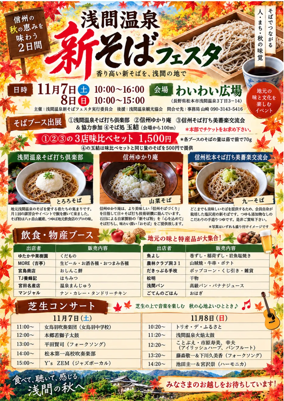 浅間温泉新そばフェスタの公式告知ポスター