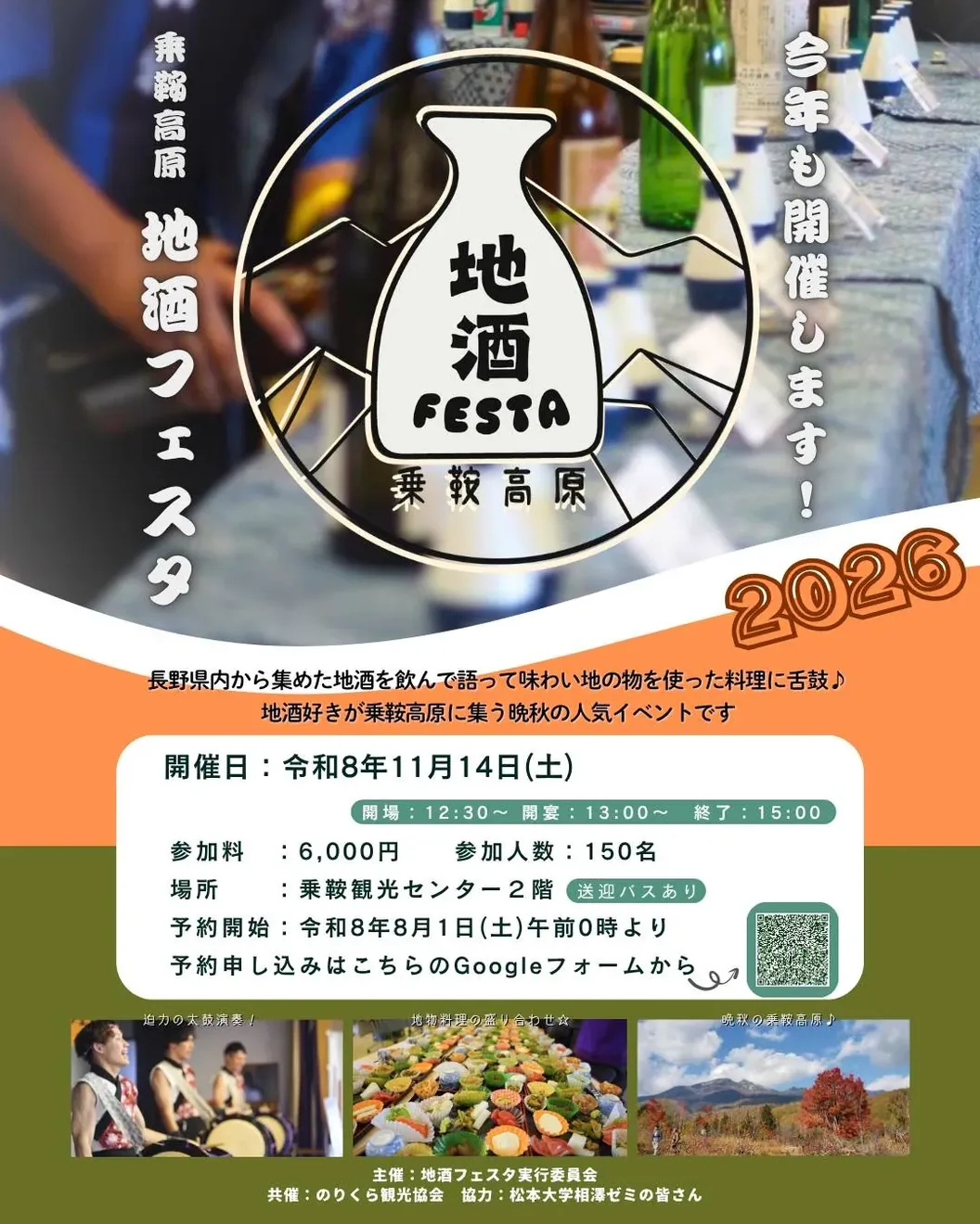 乗鞍高原　地酒フェスタの公式告知ポスター