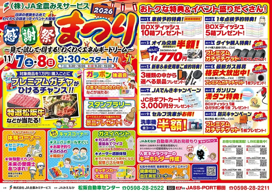 JA全農みえサービス感謝祭まつり2026の開催チラシ