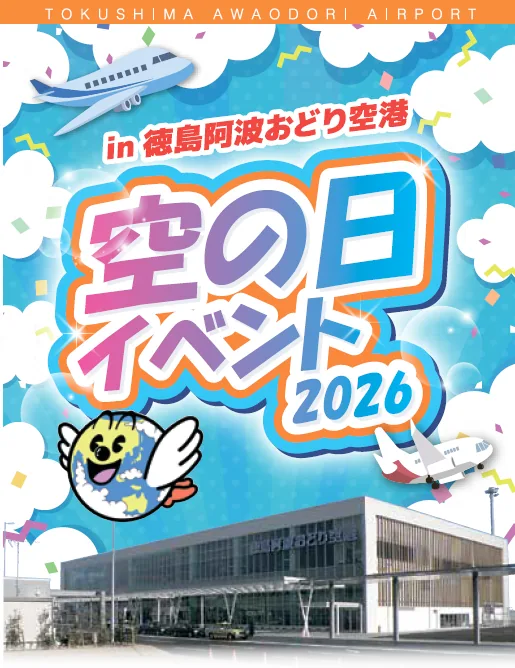 徳島阿波おどり空港 空の日イベントの開催案内