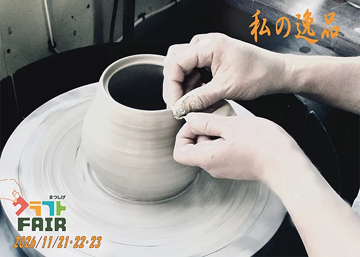 2026まつしげクラフトフェアの公式掲載作品画像