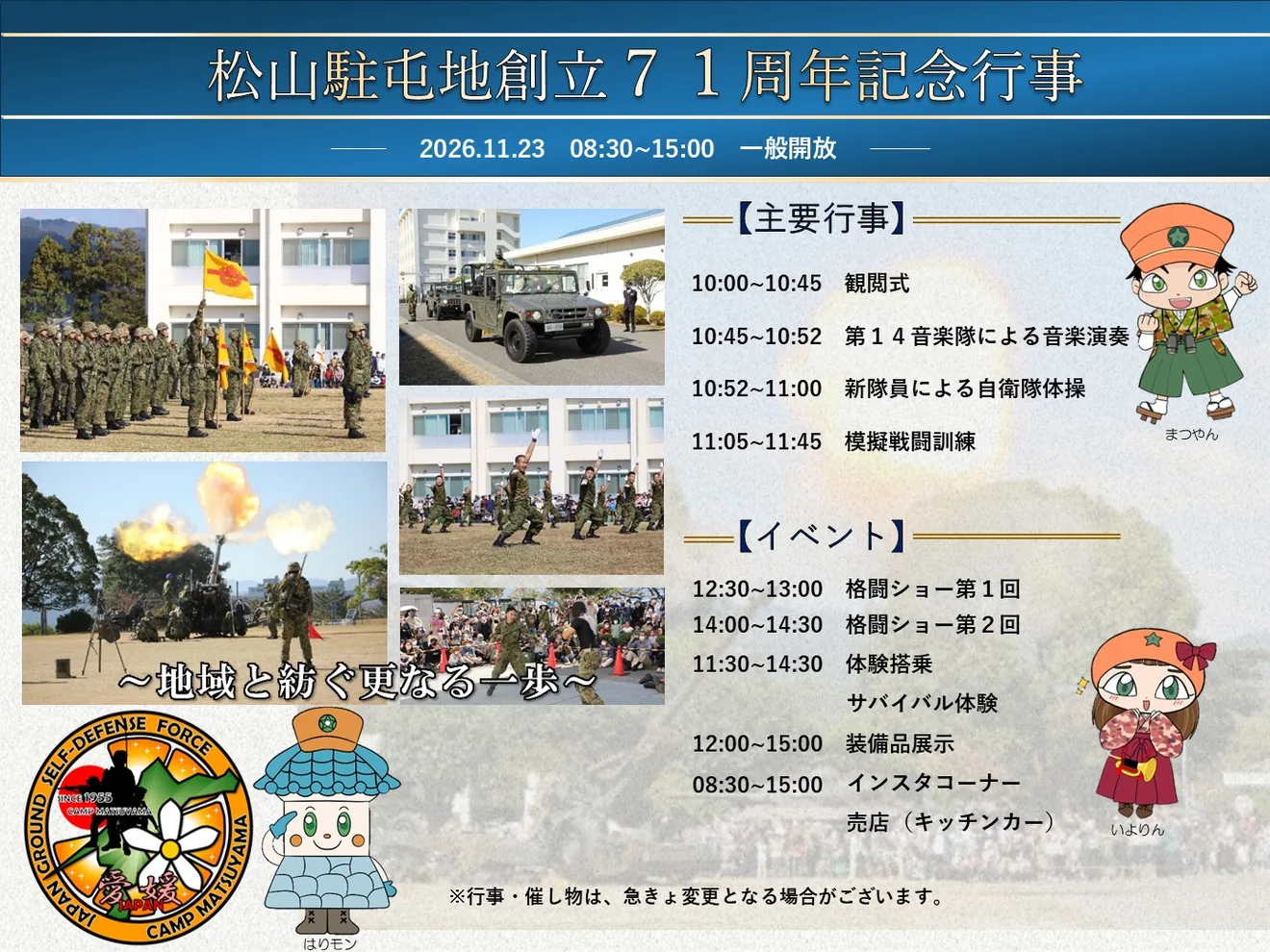 松山駐屯地創立71周年記念行事のプログラム