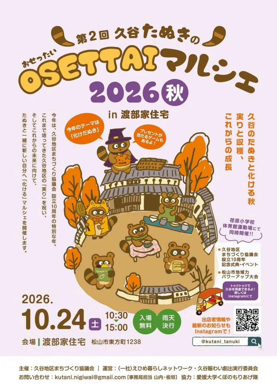 第2回久谷たぬきのOSETTAIマルシェ2026秋の公式チラシ