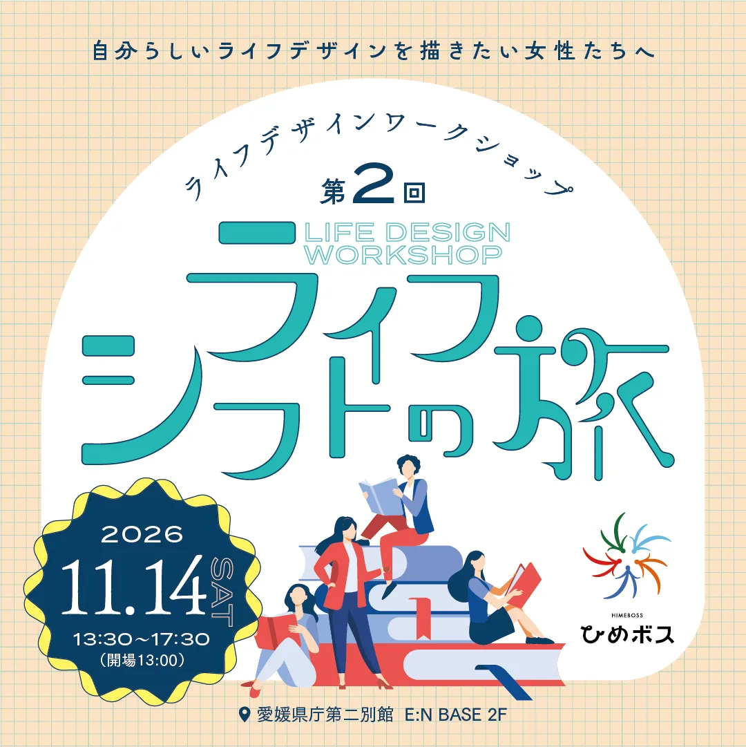第2回 ライフデザインワークショップ「ライフシフトの旅」の開催案内