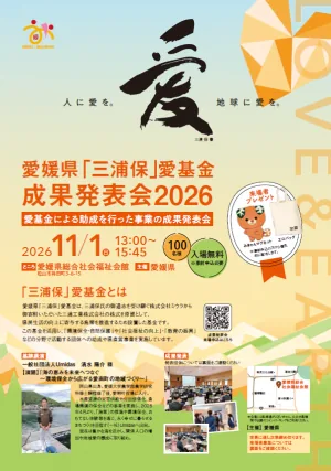 愛媛県「三浦保」愛基金 成果発表会2026の開催案内