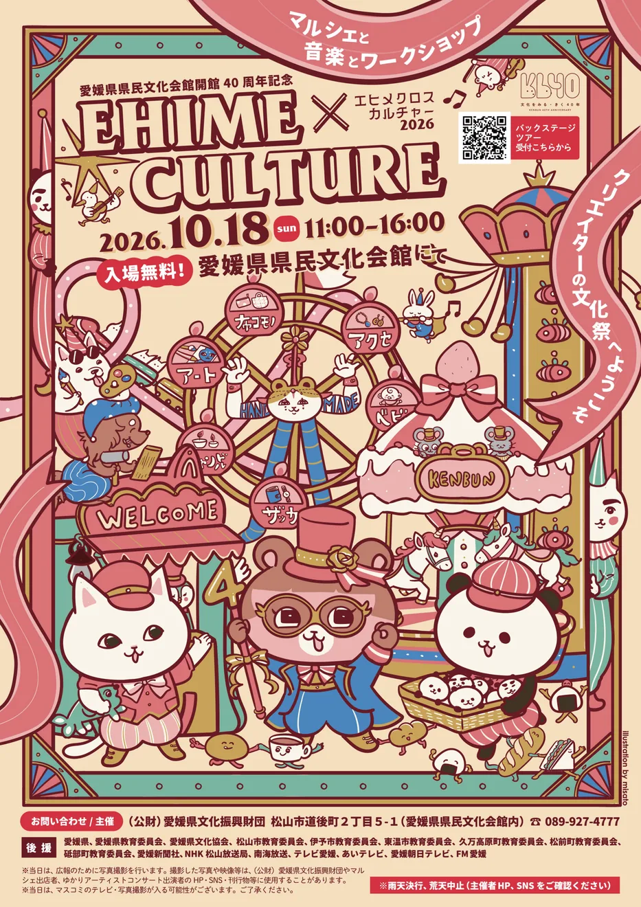 愛媛県県民文化会館開館40周年記念<br>EHIME×CULTURE