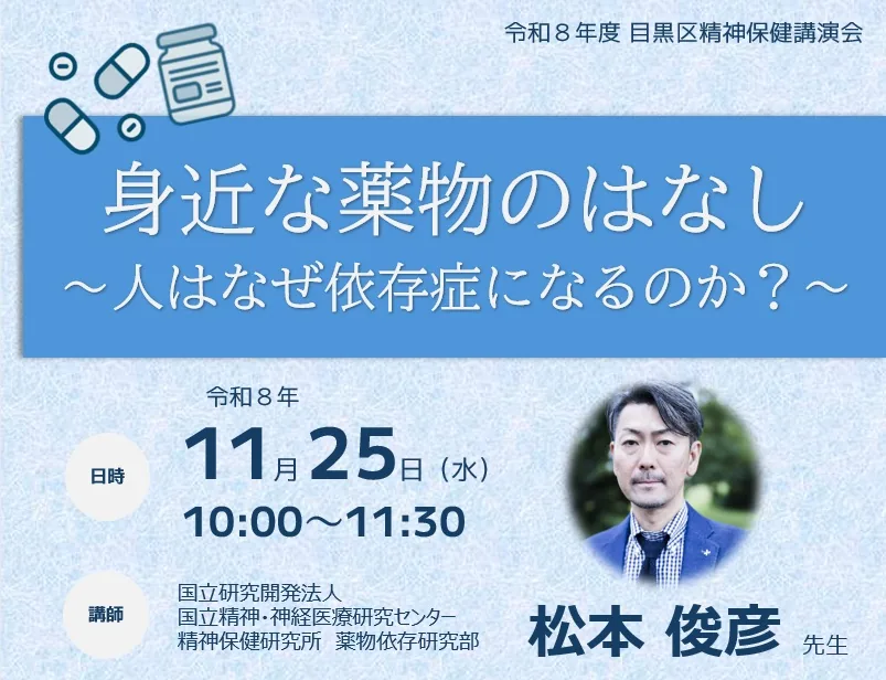 精神保健講演会「身近な薬物のはなし」の開催案内
