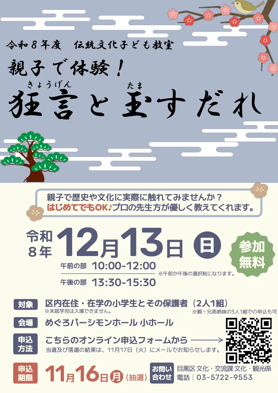 親子で体験!狂言と玉すだれの開催案内