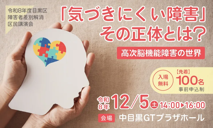 障害者差別解消区民講演会「気づきにくい障害」その正体とは? 高次脳機能障害の世界の開催案内