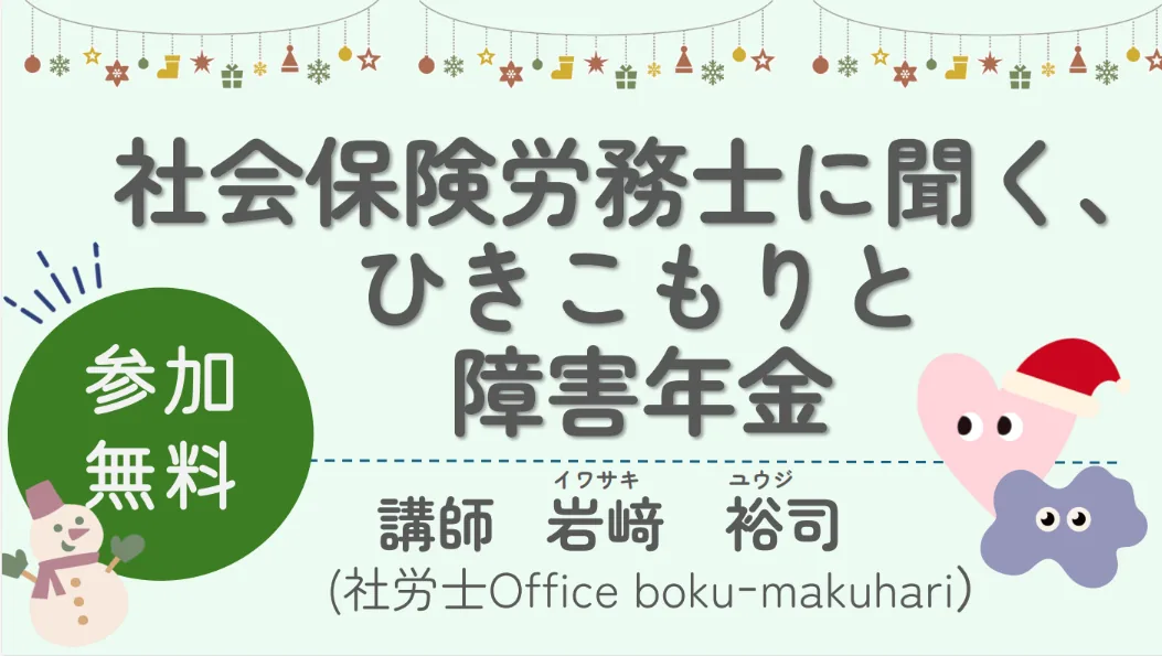 ひきこもり支援講演会「ひきこもりと障害年金」の開催案内