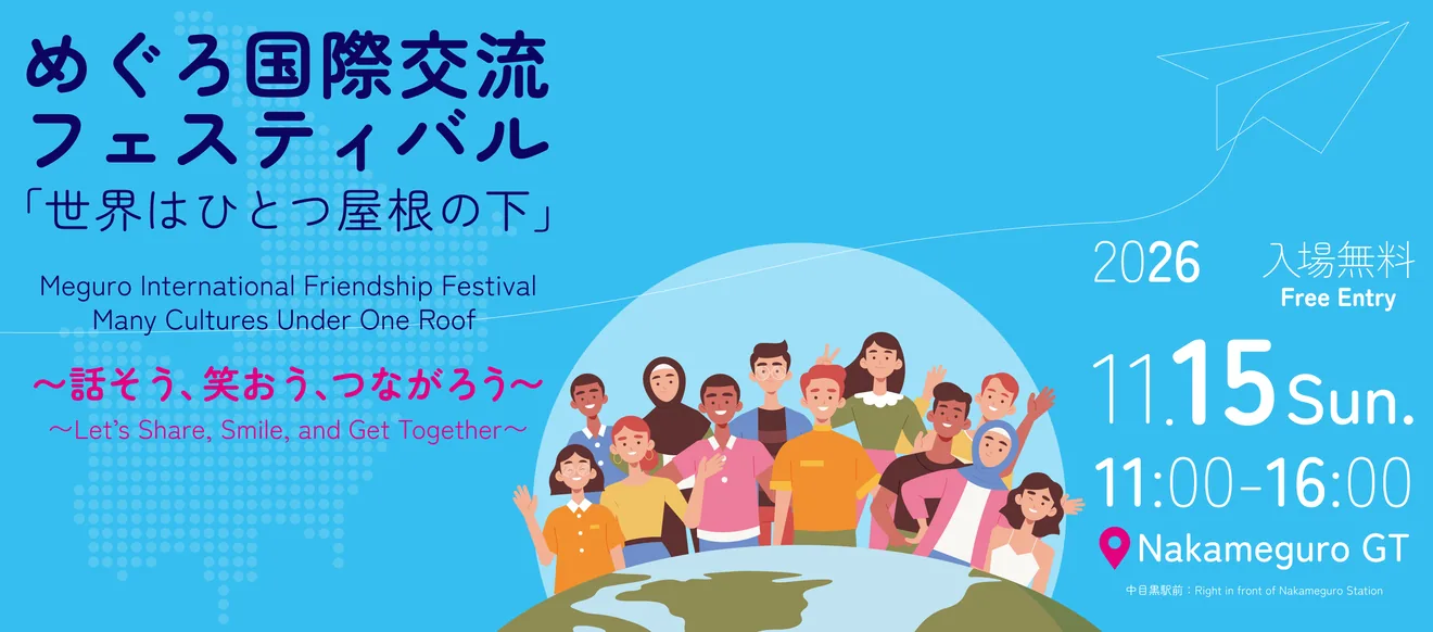 めぐろ国際交流フェスティバル2026の開催案内画像