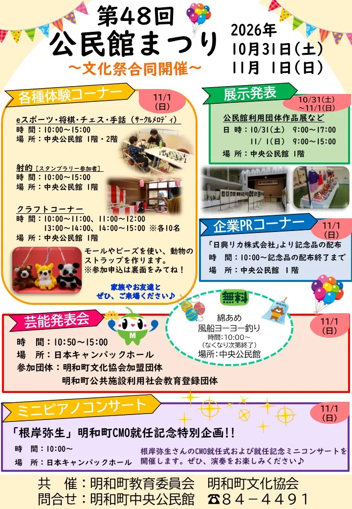 第48回公民館まつり ~文化祭合同開催~の開催案内