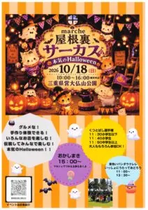 屋根裏サーカス マルシェ 本気のハロウィン2026年10月18日のチラシ