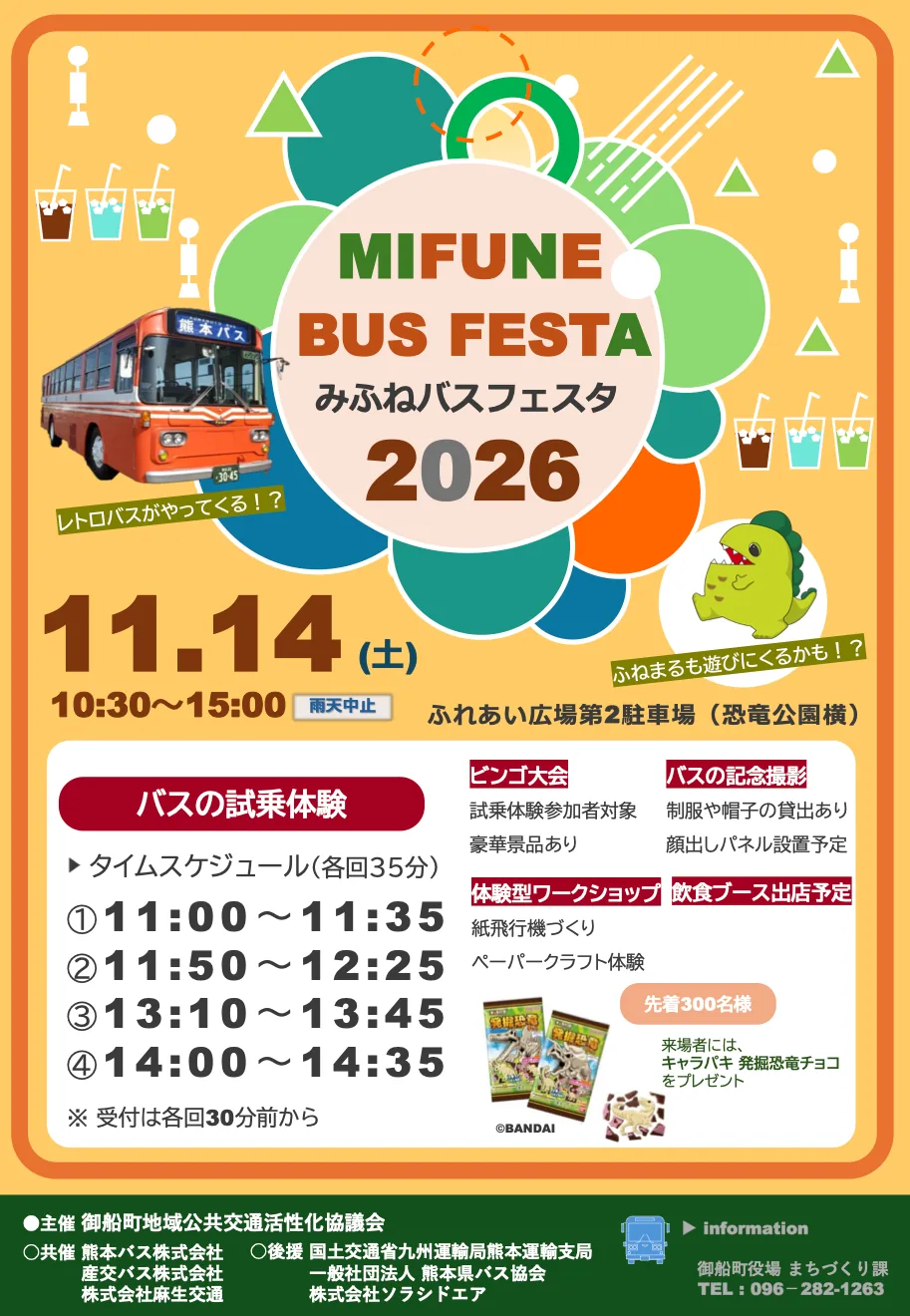 みふねバスフェスタ2026の開催案内