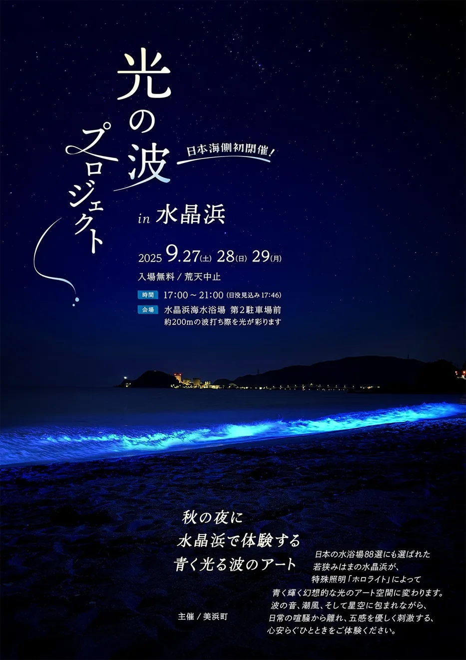 NIGHT WAVE 光の波プロジェクトin水晶浜の公式案内に掲載された画像