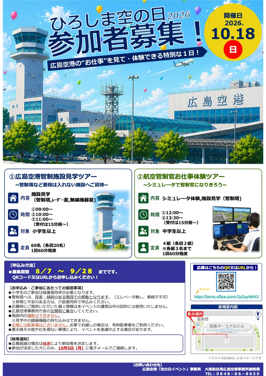 広島空港 管制施設見学ツアー＆航空管制官お仕事体験ツアーの公式チラシ