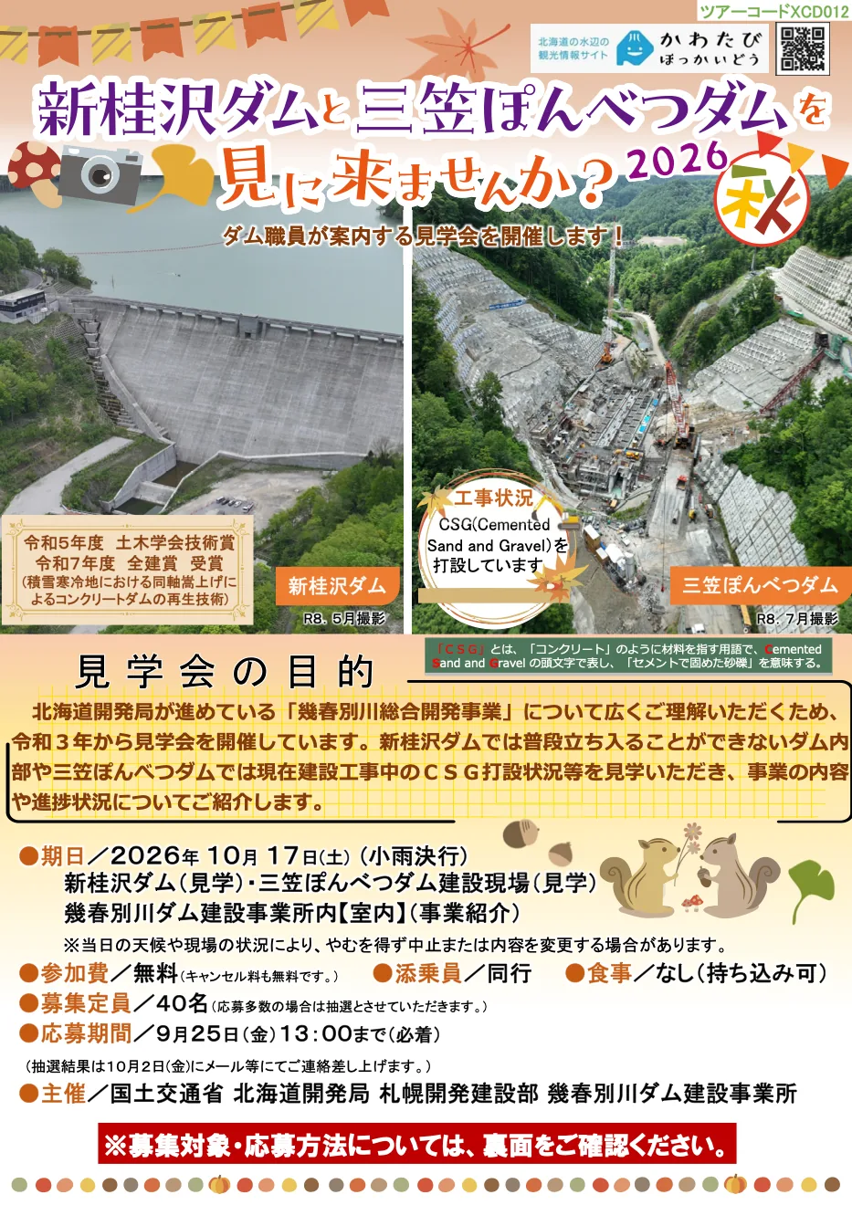 新桂沢ダムと三笠ぽんべつダム見学ツアー2026のチラシ