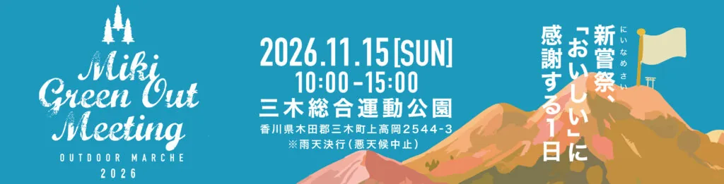 Miki Green Out Meeting 2026 ~気づきの森~の開催案内