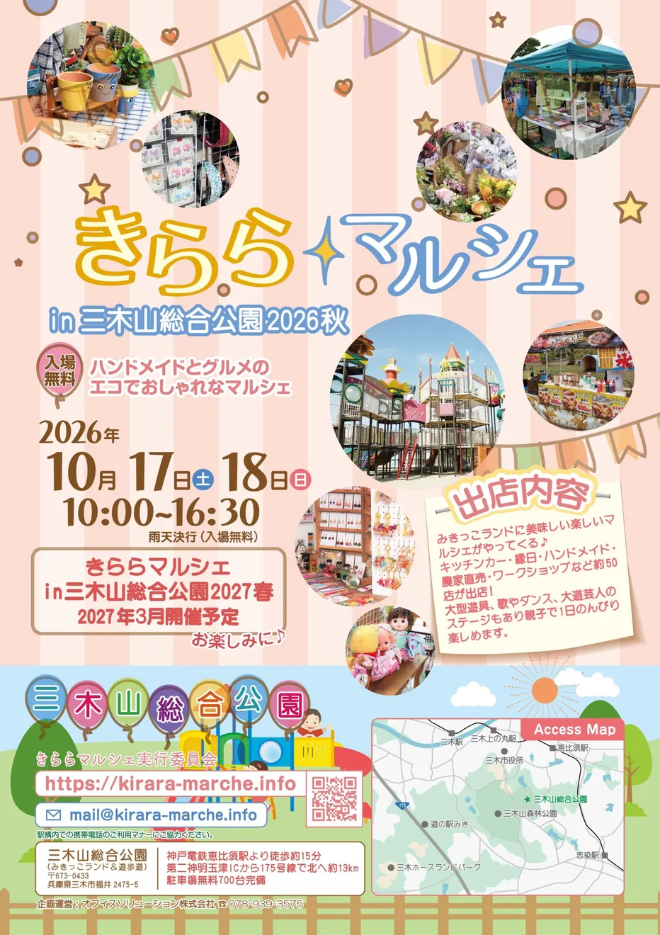 きららマルシェin三木山総合公園2026秋の今回のチラシ