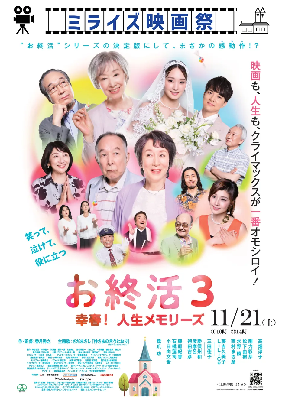 ミライズ映画祭「お終活3 幸春!人生メモリーズ」の開催案内