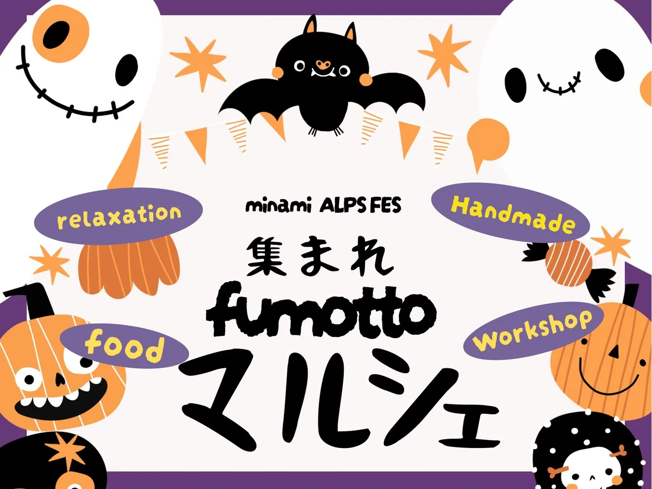 集まれ！fumotto マルシェの公式告知ポスター