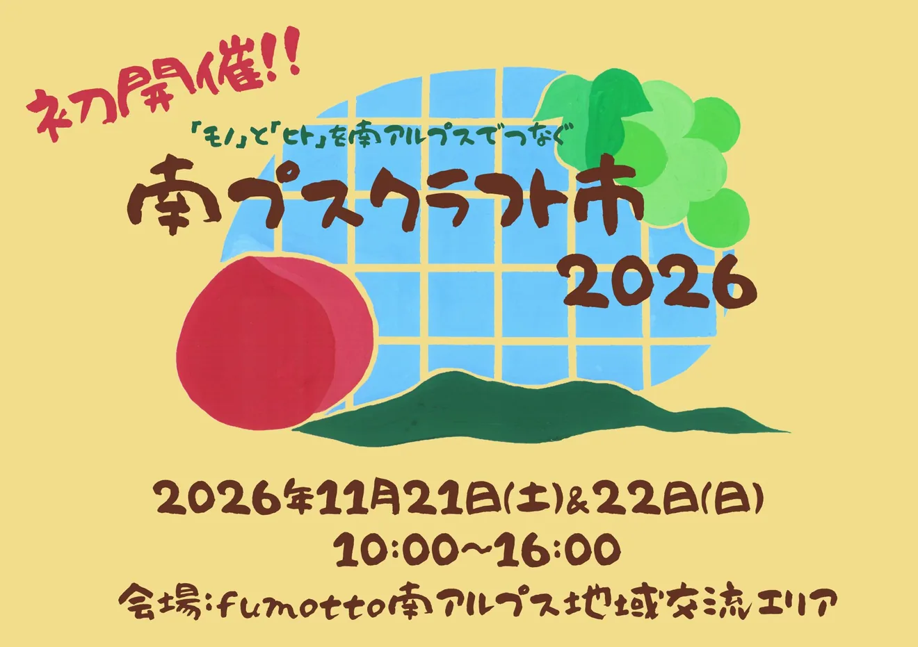 南プスクラフト市2026の公式告知ポスター