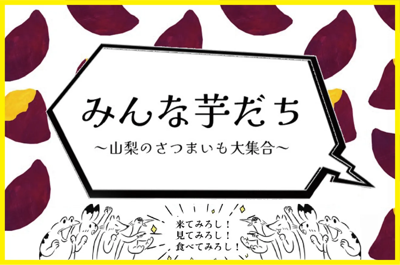 みんな芋だち～山梨のさつまいも大集合～の公式告知ポスター