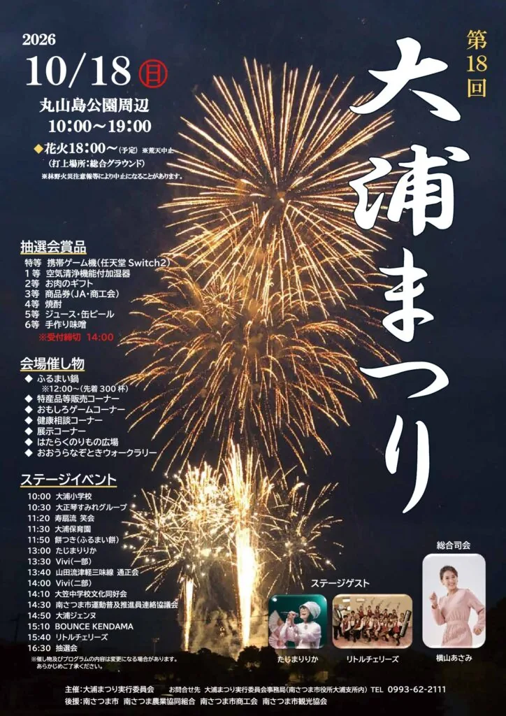 2026年10月18日 第18回大浦まつりのポスター