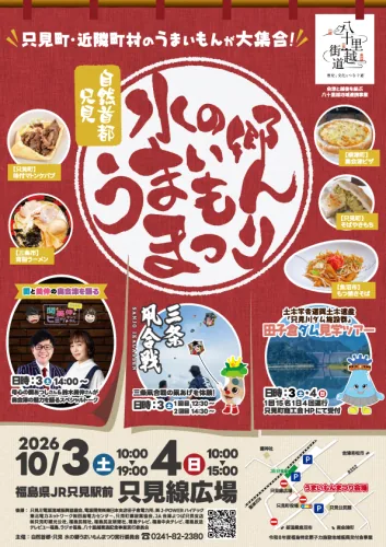 自然首都・只見 水の郷うまいもんまつりの公式案内に掲載された画像