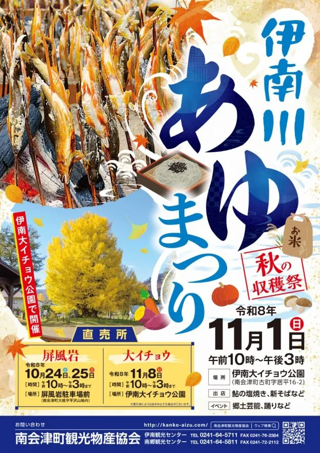 令和8年11月1日の伊南川あゆまつりを案内する公式チラシ
