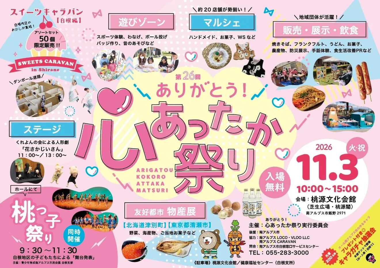 第26回 ありがとう心あったか祭りの開催案内