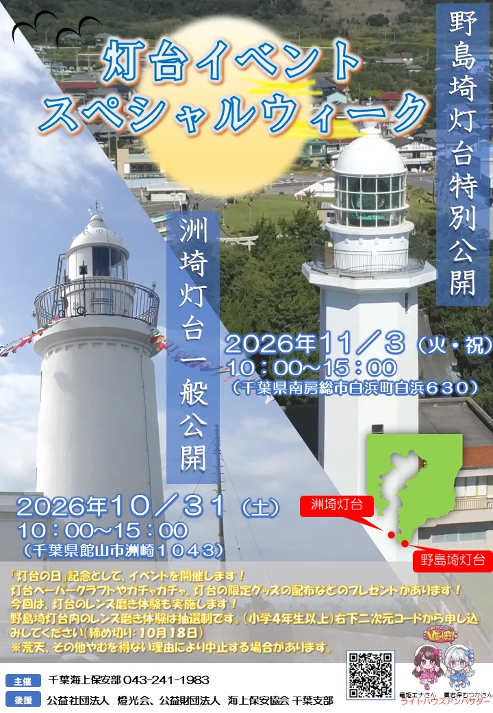 2026年の洲埼・野島埼灯台特別公開を案内する写真入りチラシ
