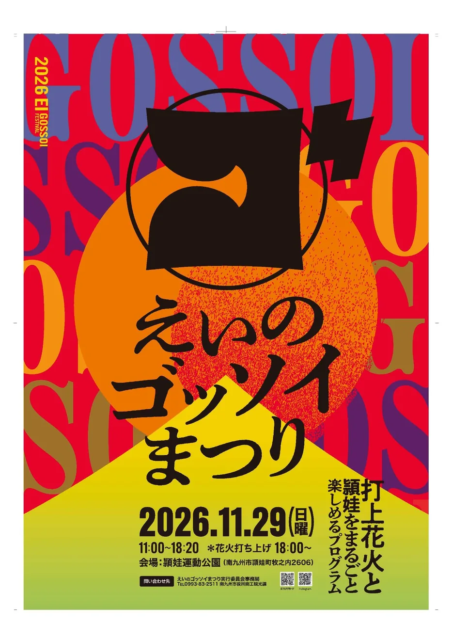 えいのゴッソイまつりの公式告知ポスター