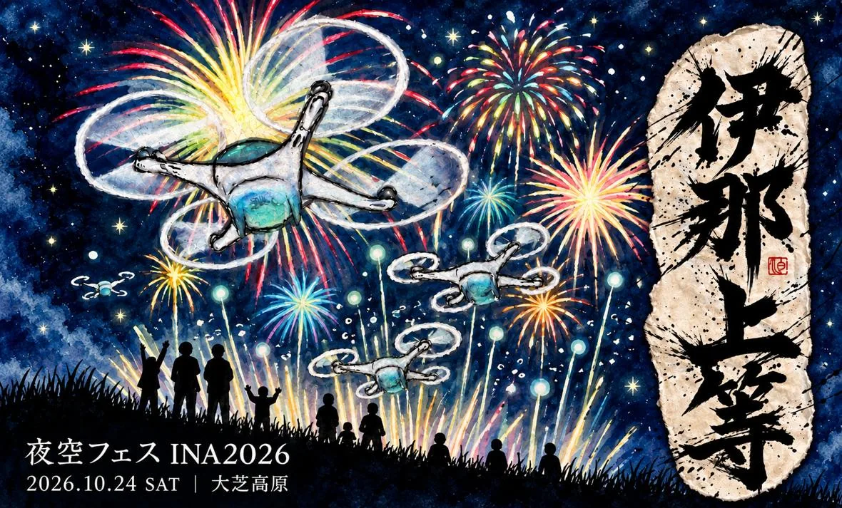 伊那上等夜空フェスINA2026の花火とドローンを描く開催案内