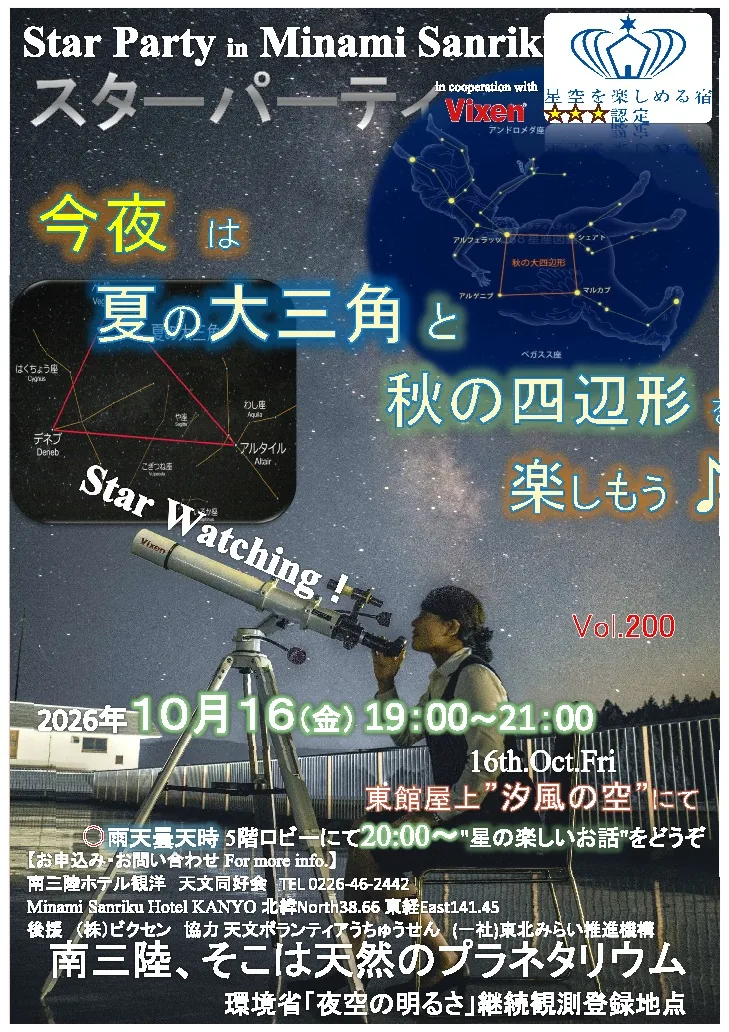 スターパーティーin南三陸の公式案内に掲載された画像