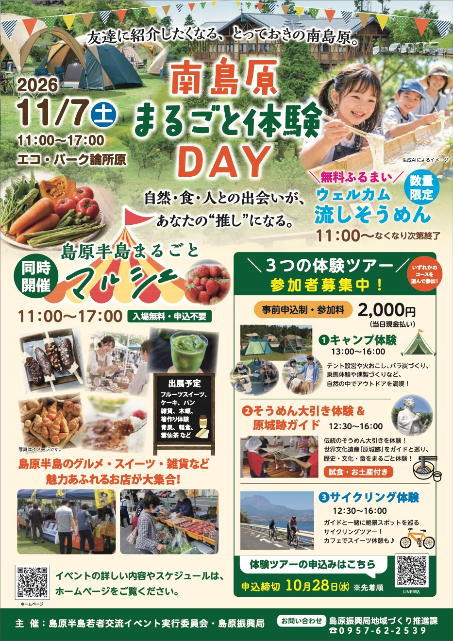 南島原まるごと体験DAYの開催チラシ