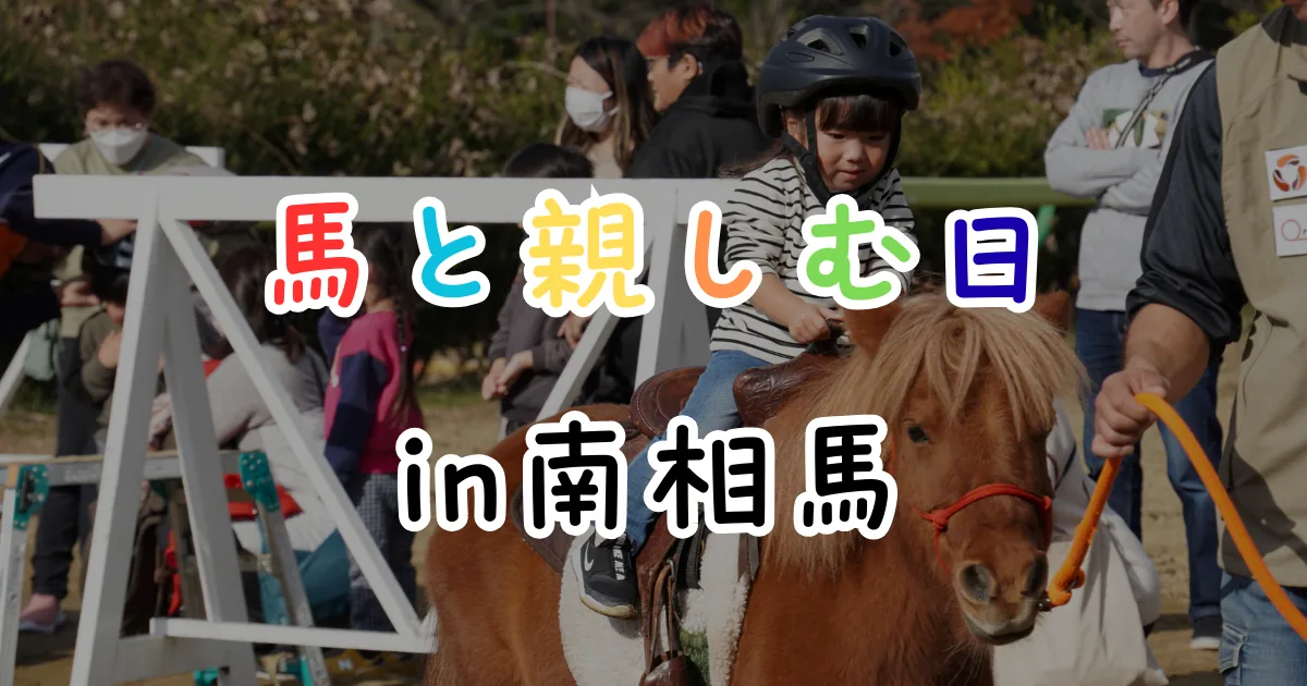 同催しの乗馬体験参考写真（主催サイト掲載）