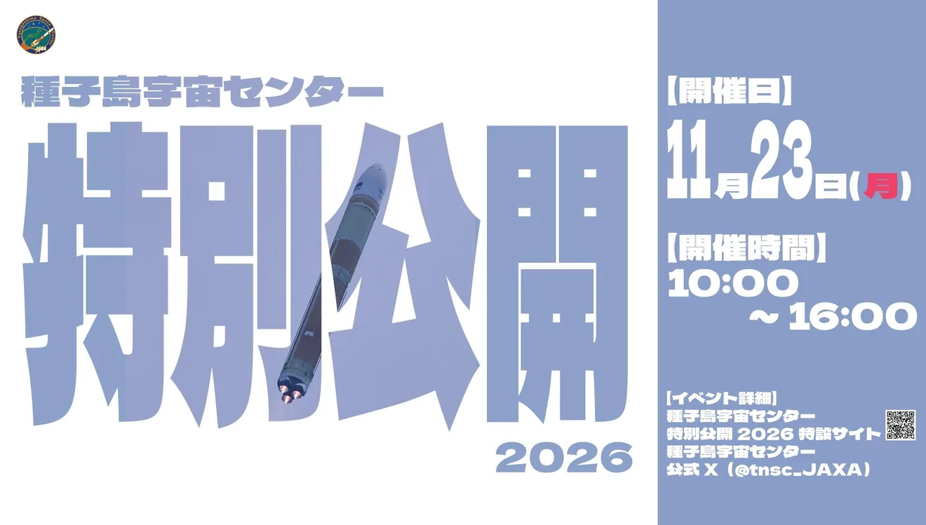 「種子島宇宙センター特別公開2026」特設サイト