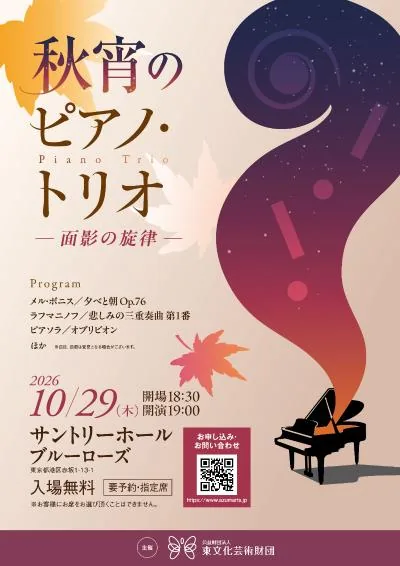 秋宵のピアノ・トリオの開催案内