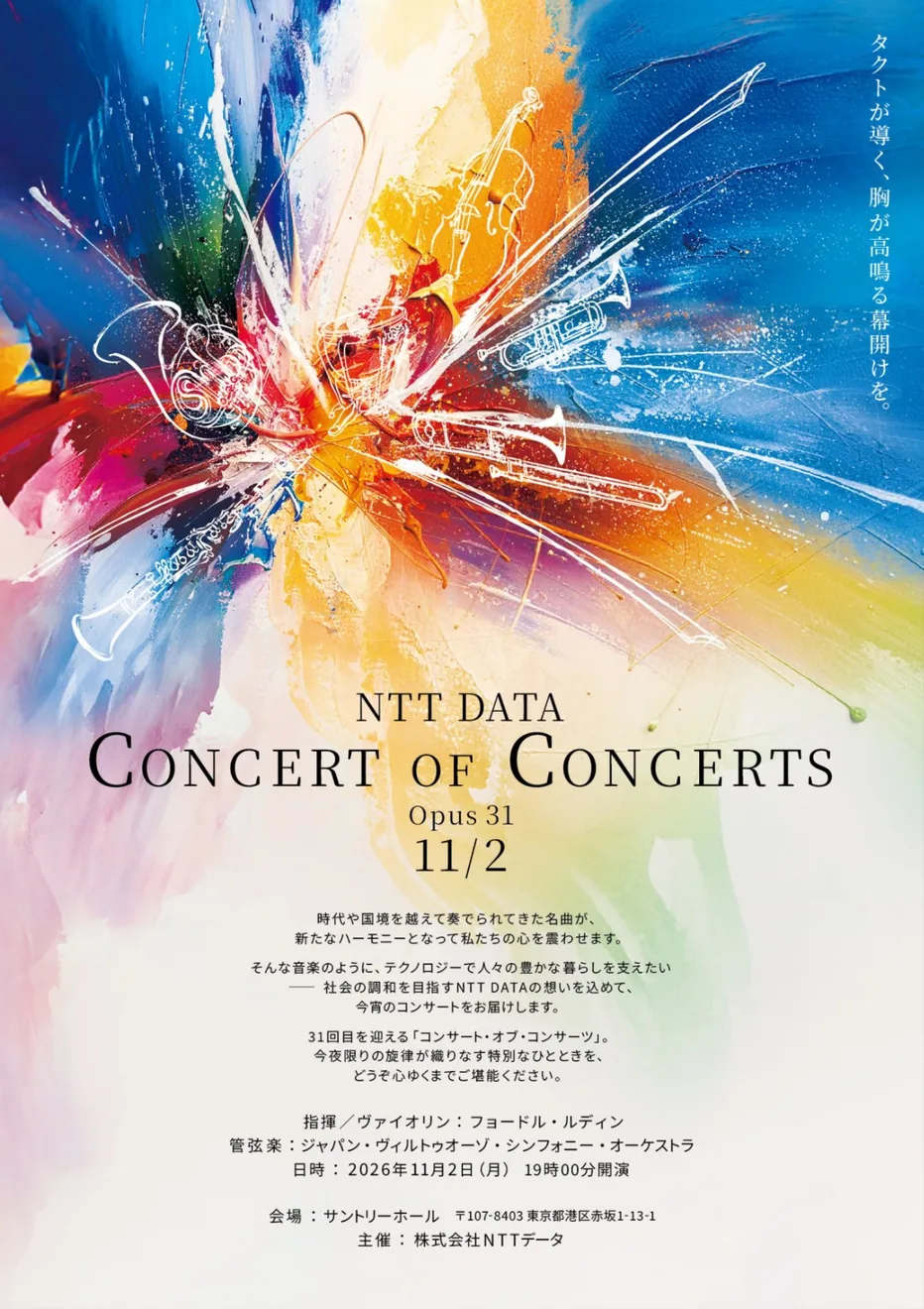 NTT DATA CONCERT OF CONCERTS Opus 31の公式案内画像
