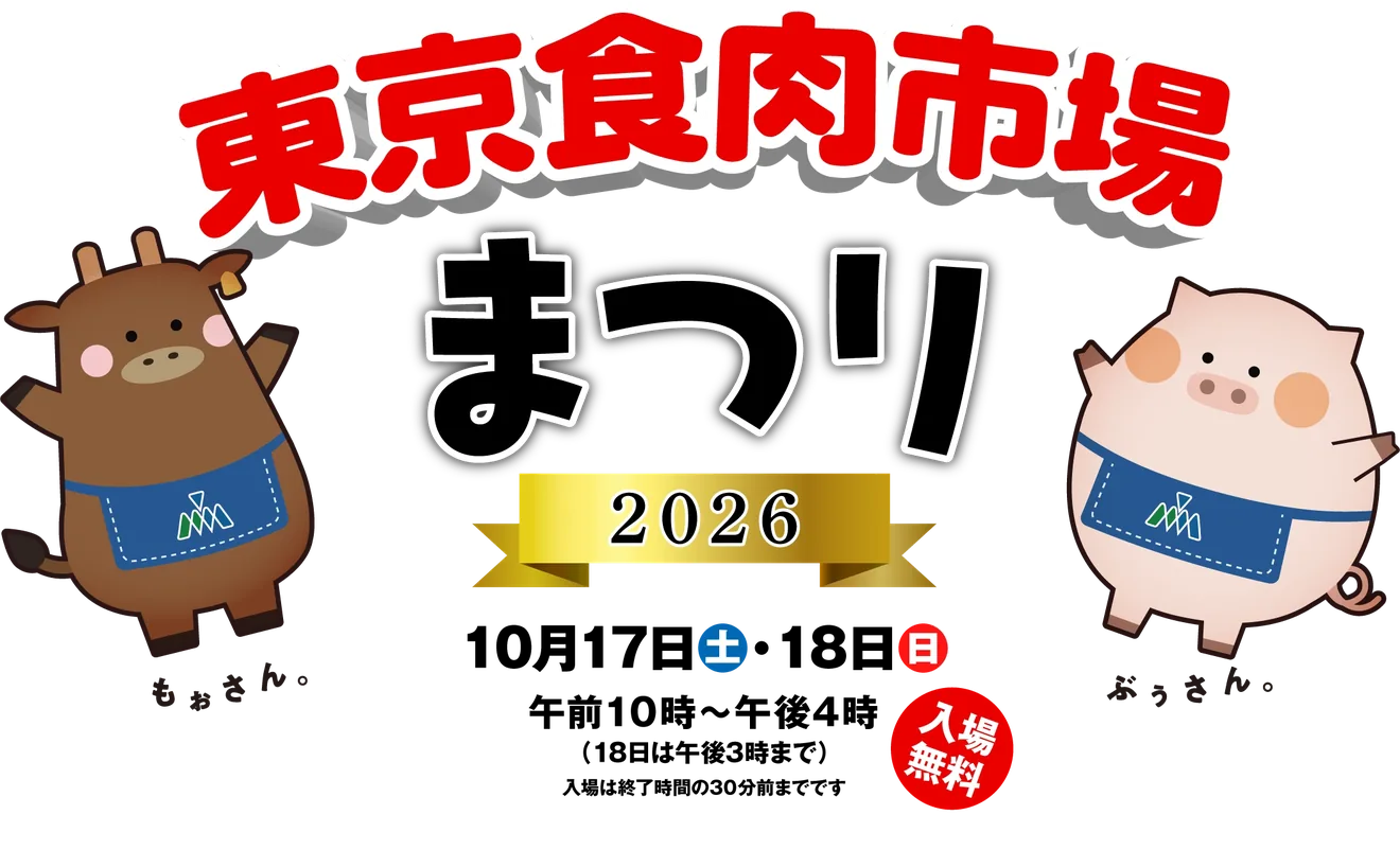 東京食肉市場まつり2026の公式メイン画像
