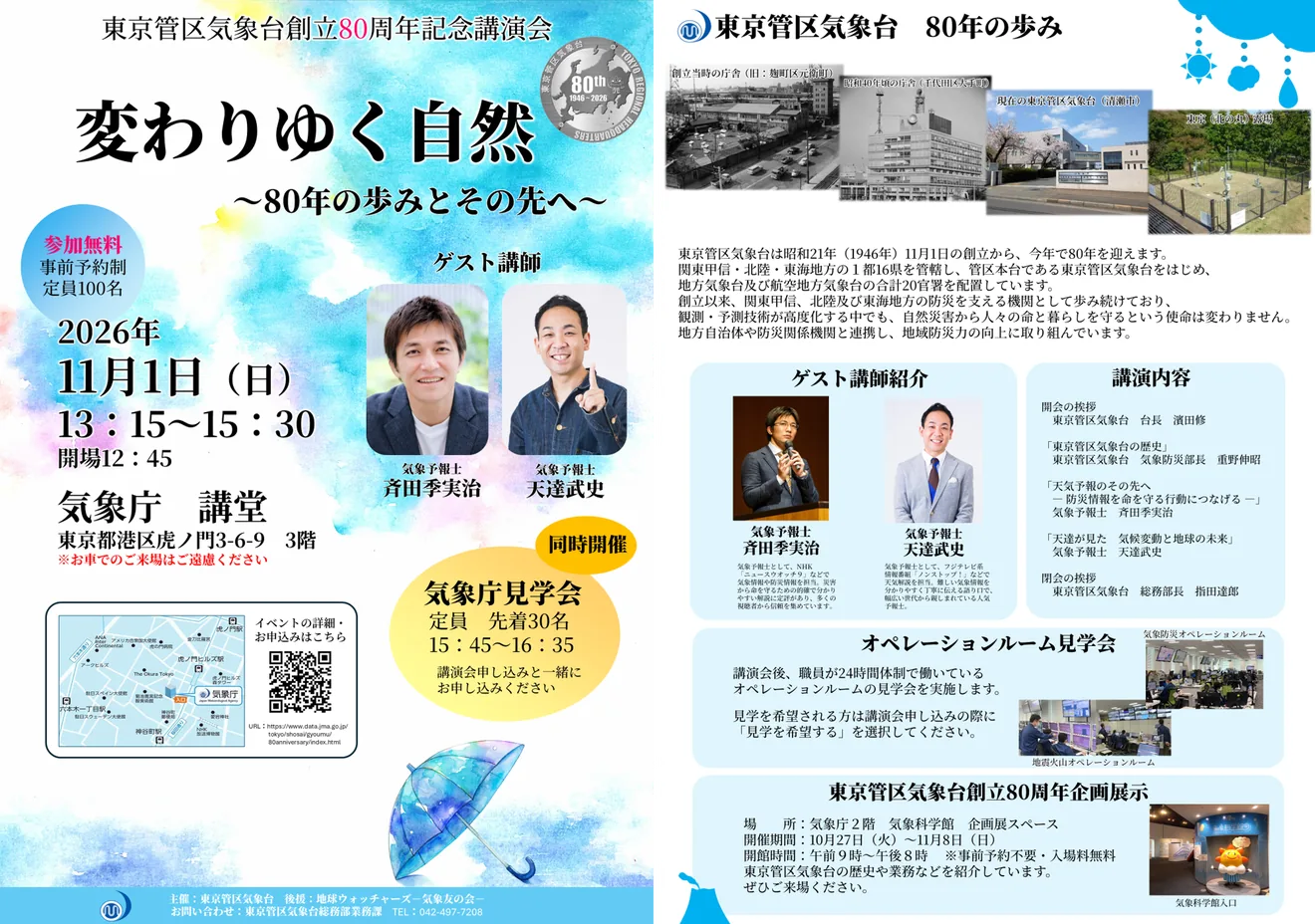 東京管区気象台創立80周年記念講演会「変わりゆく自然 ~80年の歩みとその先へ~」の開催案内