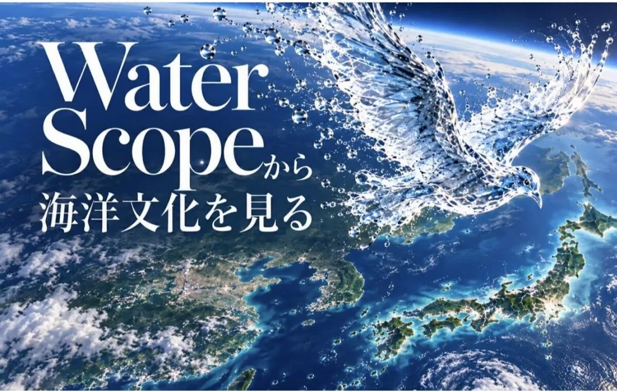 共同研究会「Water Scopeから海洋文化を見る」の告知画像