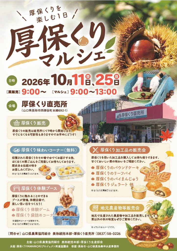 厚保くりマルシェ（2026/10/25）を紹介する公式掲載画像