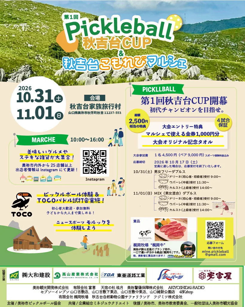 第1回 Pickleball秋吉台CUP＆秋吉台こもれびマルシェの公式告知に掲載された画像