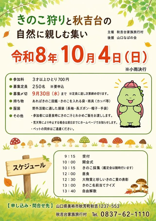 きのこ狩りと秋吉台の自然に親しむ集い2026の公式チラシ